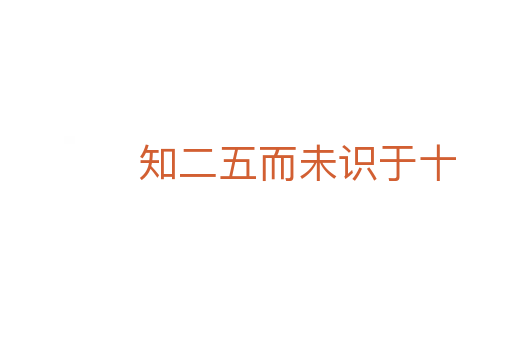 知二五而未识于十