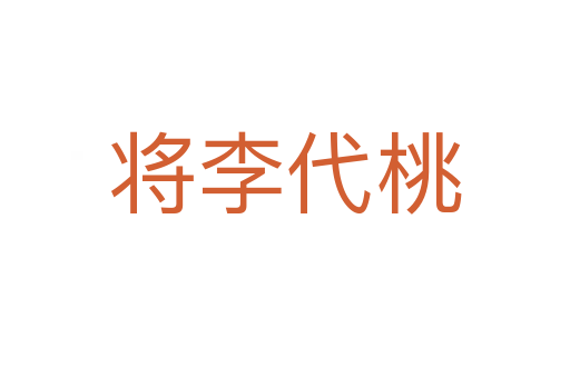 将李代桃