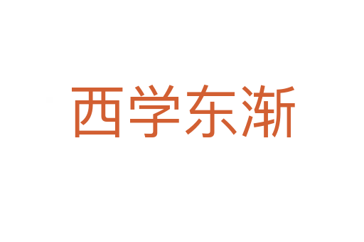 西学东渐