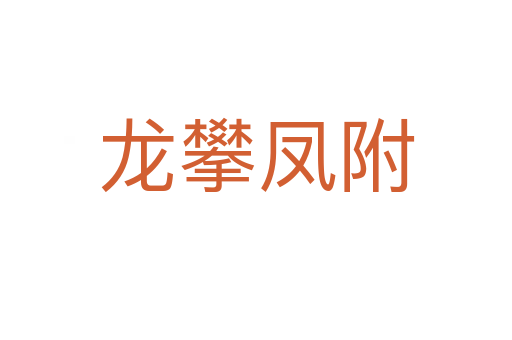 龙攀凤附