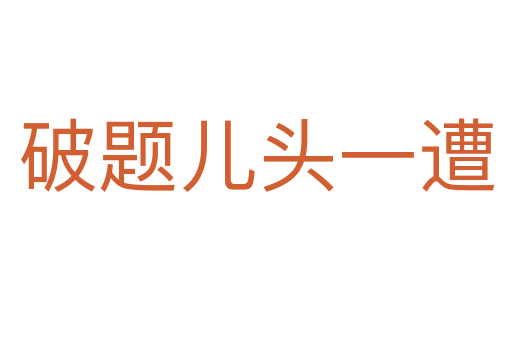 破题儿头一遭