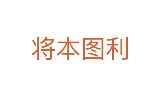 将本图利