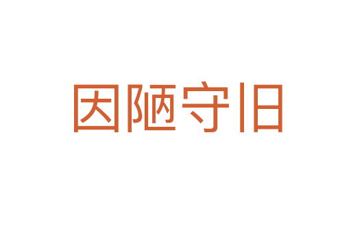 因陋守旧