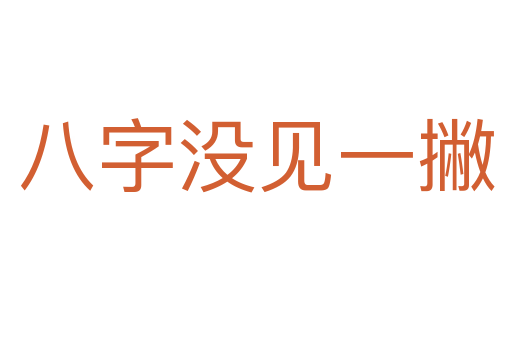 八字没见一撇