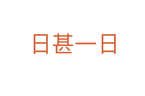 日甚一日