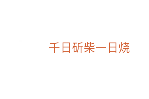 千日斫柴一日烧