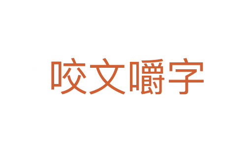 咬文嚼字