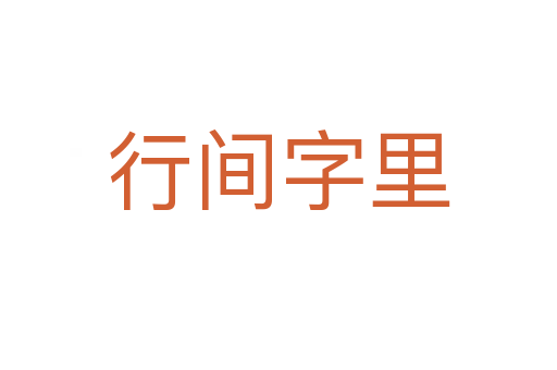 行间字里