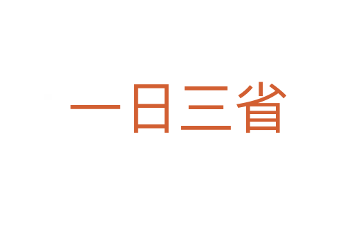 一日三省