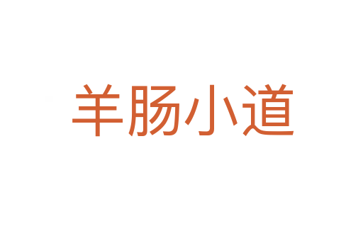 羊肠小道