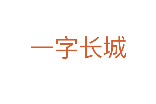 一字长城