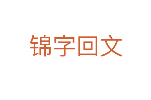 锦字回文