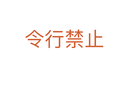 令行禁止