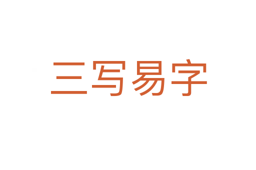 三写易字