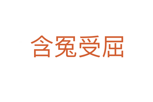 含冤受屈