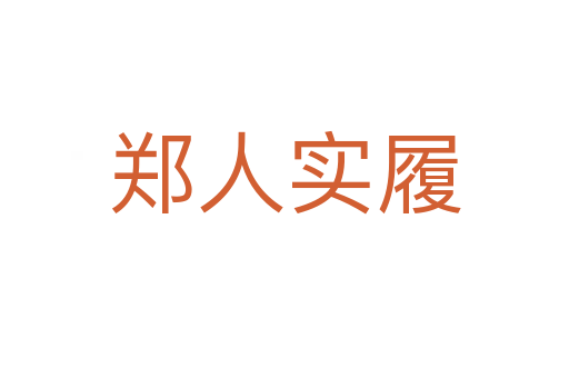 郑人实履