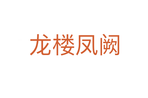 龙楼凤阙