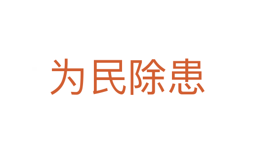 为民除患