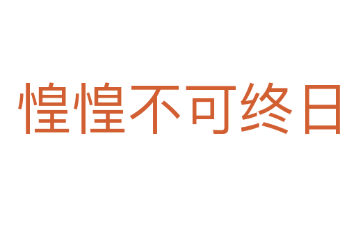 惶惶不可终日