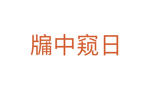 牖中窥日