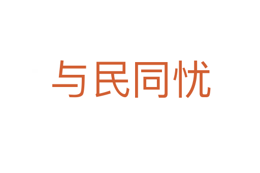 与民同忧