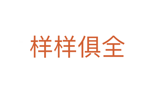 样样俱全