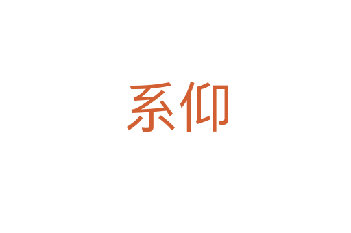 系仰