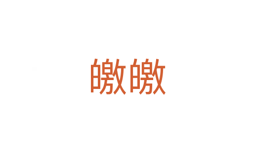 皦皦