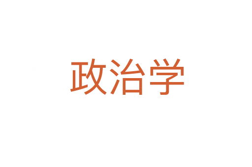 政治学