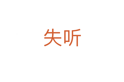 失听