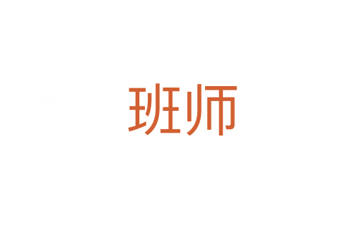 班师