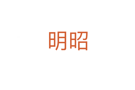 明昭