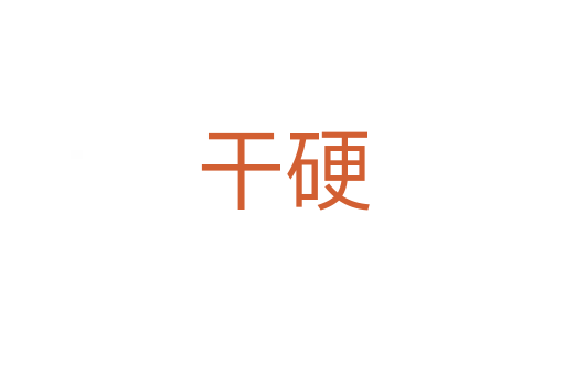 干硬