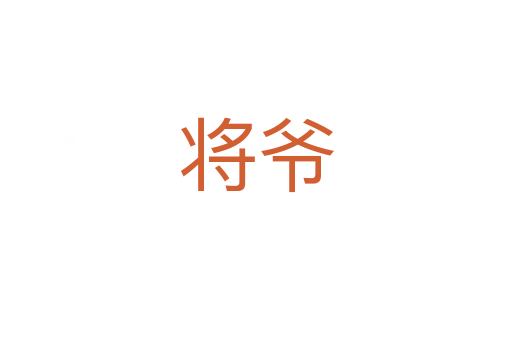 将爷