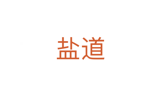 盐道