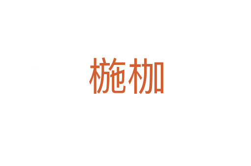 椸枷