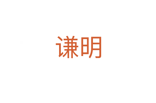 谦明