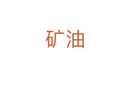 矿油