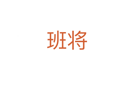 班将