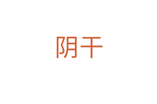 阴干