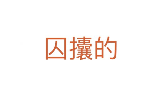 囚攮的