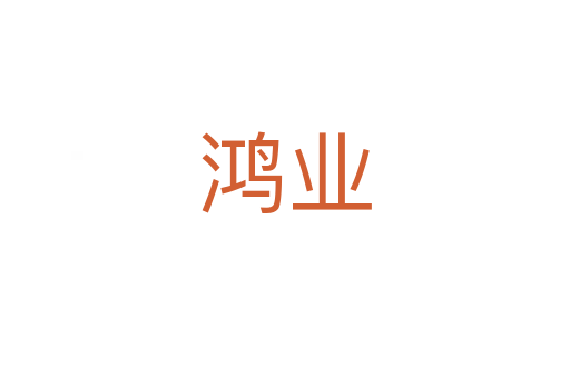 鸿业