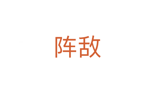 阵敌