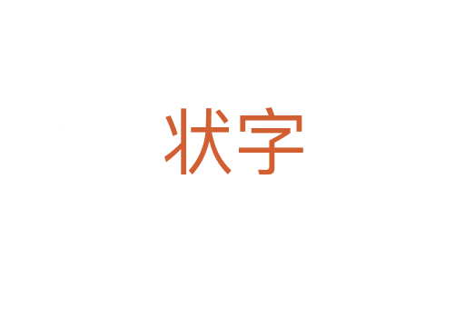 状字