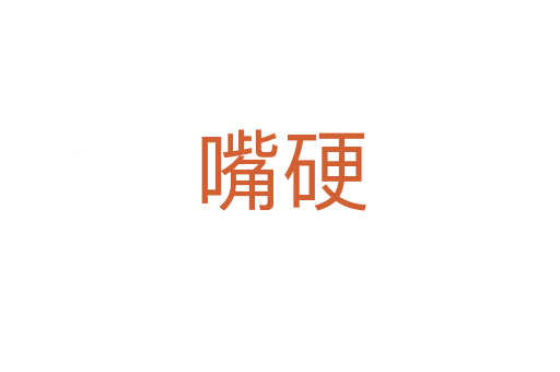 嘴硬