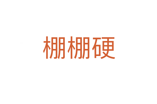 棚棚硬