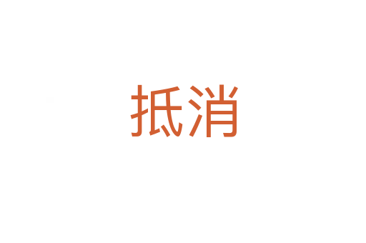 抵消