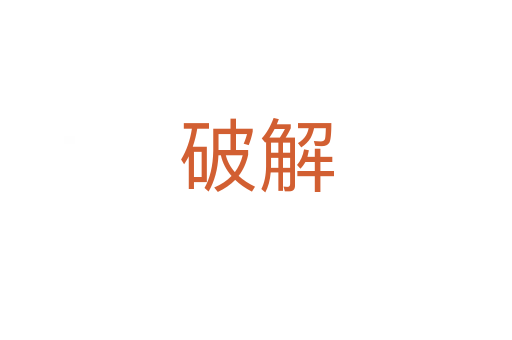 破解