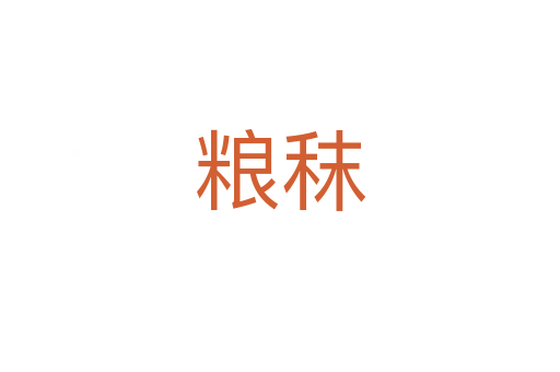 粮秣