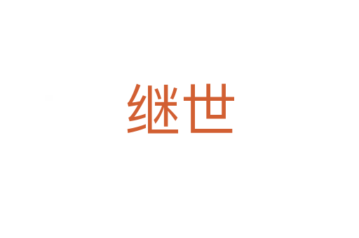 继世